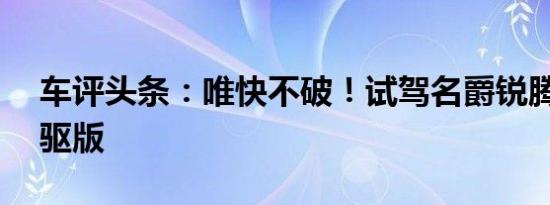 车评头条：唯快不破！试驾名爵锐腾2.0T两驱版