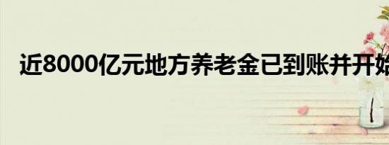 近8000亿元地方养老金已到账并开始投资