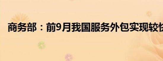 商务部：前9月我国服务外包实现较快发展
