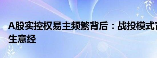A股实控权易主频繁背后：战投模式背后隐现生意经