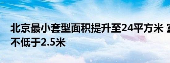 北京最小套型面积提升至24平方米 室内净高不低于2.5米