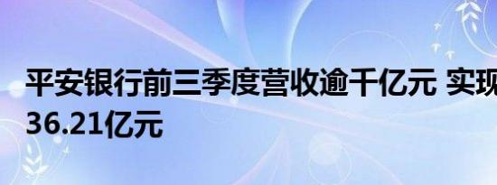 平安银行前三季度营收逾千亿元 实现净利润236.21亿元