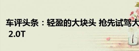 车评头条：轻盈的大块头 抢先试驾大众途昂X 2.0T