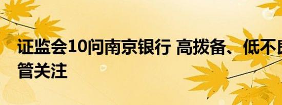 证监会10问南京银行 高拨备、低不良再受监管关注