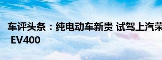 车评头条：纯电动车新贵 试驾上汽荣威ERX5 EV400