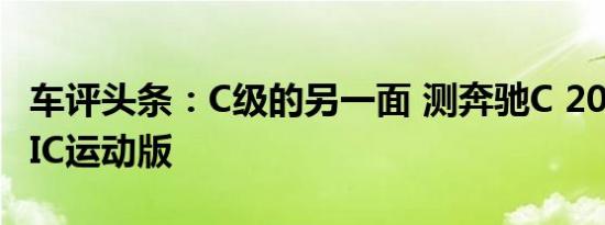 车评头条：C级的另一面 测奔驰C 200 4MATIC运动版