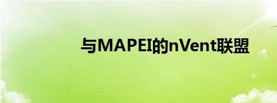 与MAPEI的nVent联盟