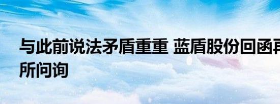 与此前说法矛盾重重 蓝盾股份回函再引深交所问询