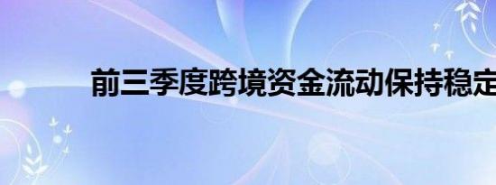 前三季度跨境资金流动保持稳定