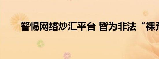警惕网络炒汇平台 皆为非法“裸奔”
