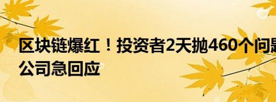 区块链爆红！投资者2天抛460个问题 7上市公司急回应