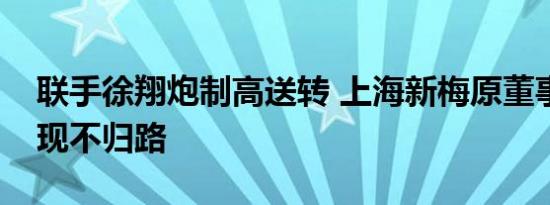 联手徐翔炮制高送转 上海新梅原董事长的套现不归路