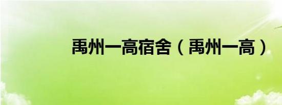 禹州一高宿舍（禹州一高）