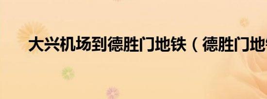 大兴机场到德胜门地铁（德胜门地铁）