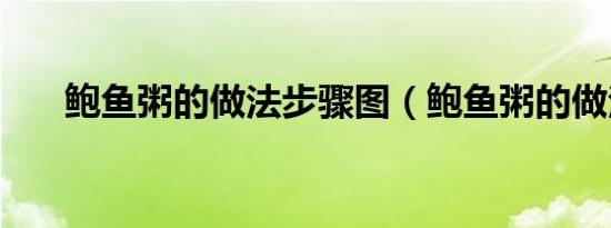 鲍鱼粥的做法步骤图（鲍鱼粥的做法）