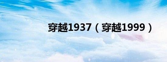穿越1937（穿越1999）