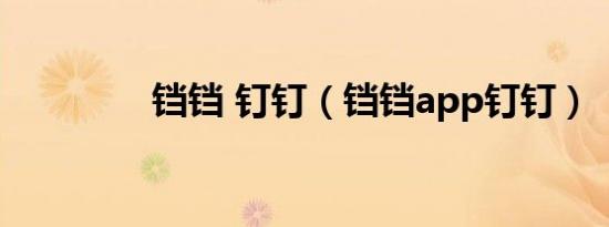 铛铛 钉钉（铛铛app钉钉）