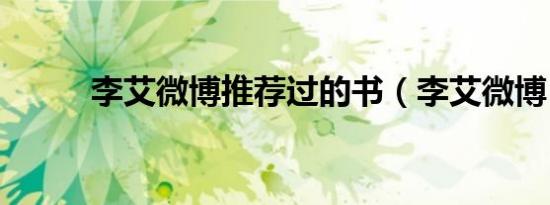 李艾微博推荐过的书（李艾微博）