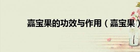 嘉宝果的功效与作用（嘉宝果）