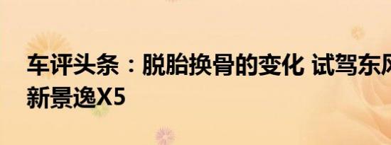 车评头条：脱胎换骨的变化 试驾东风风行全新景逸X5