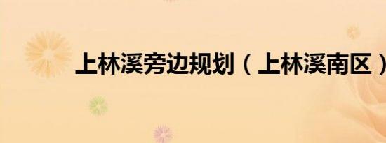 上林溪旁边规划（上林溪南区）