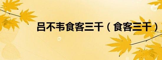 吕不韦食客三千（食客三千）