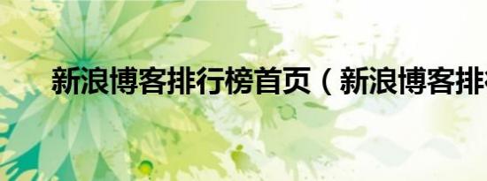 新浪博客排行榜首页（新浪博客排行）