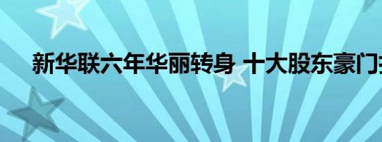 新华联六年华丽转身 十大股东豪门扎堆