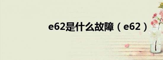 e62是什么故障（e62）