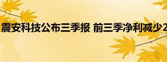 震安科技公布三季报 前三季净利减少23.26%