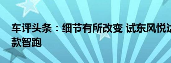 车评头条：细节有所改变 试东风悦达起亚新款智跑