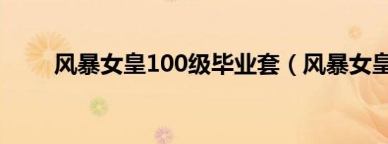 风暴女皇100级毕业套（风暴女皇）