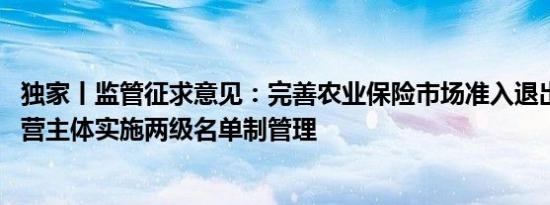 独家丨监管征求意见：完善农业保险市场准入退出机制 对经营主体实施两级名单制管理