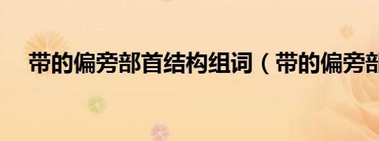 带的偏旁部首结构组词（带的偏旁部首）