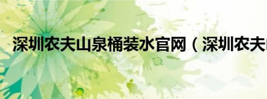 深圳农夫山泉桶装水官网（深圳农夫山泉）