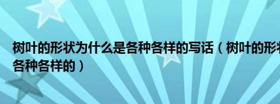树叶的形状为什么是各种各样的写话（树叶的形状为什么是各种各样的）