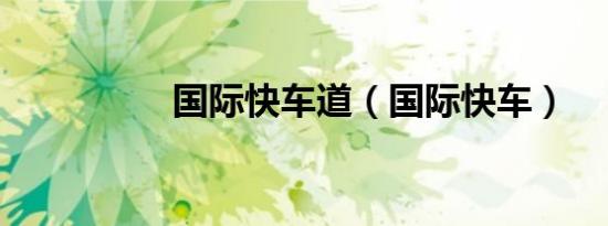 国际快车道（国际快车）