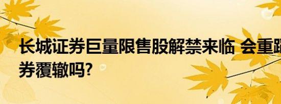 长城证券巨量限售股解禁来临 会重蹈天风证券覆辙吗?