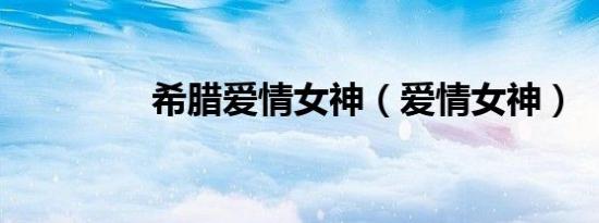 希腊爱情女神（爱情女神）