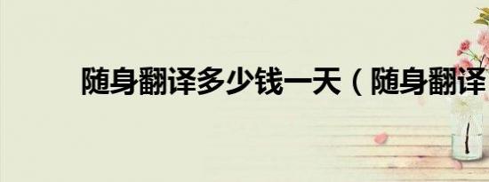 随身翻译多少钱一天（随身翻译）