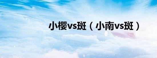 小樱vs斑（小南vs斑）