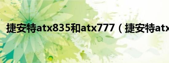 捷安特atx835和atx777（捷安特atx835）