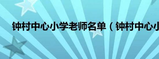 钟村中心小学老师名单（钟村中心小学）