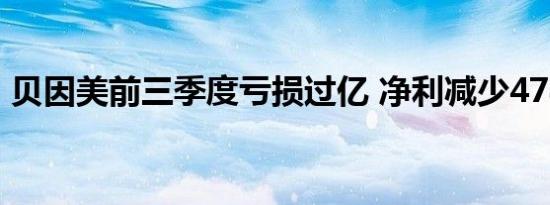 贝因美前三季度亏损过亿 净利减少478.85%