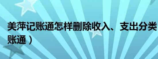 美萍记账通怎样删除收入、支出分类（美萍记账通）