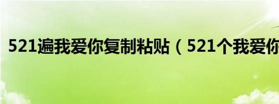 521遍我爱你复制粘贴（521个我爱你复制）