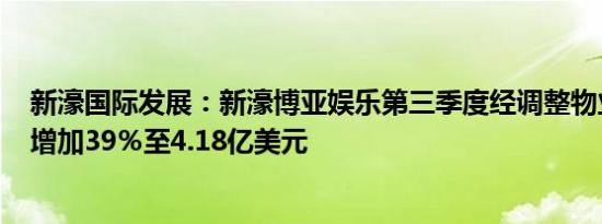 新濠国际发展：新濠博亚娱乐第三季度经调整物业EBITDA增加39％至4.18亿美元