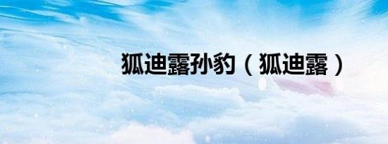 狐迪露孙豹（狐迪露）