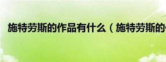 施特劳斯的作品有什么（施特劳斯的作品）