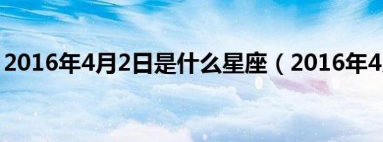 2016年4月2日是什么星座（2016年4月2日）